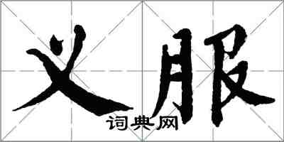 翁闓運義服楷書怎么寫