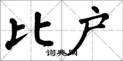 翁闓運比戶楷書怎么寫