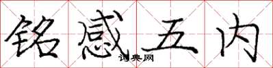龐中華銘感五內楷書怎么寫