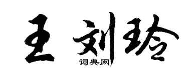 胡問遂王劉玲行書個性簽名怎么寫