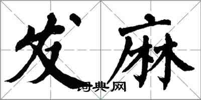 翁闓運發麻楷書怎么寫