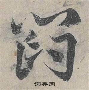 鄧文原在臨皇象急就章中寫的閻