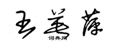 朱錫榮王英萍草書個性簽名怎么寫