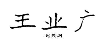 袁強王業廣楷書個性簽名怎么寫