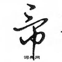 鄧散木寫的硬筆行書帝