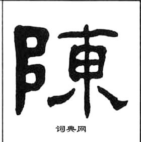 王福庵千字文中陳的寫法