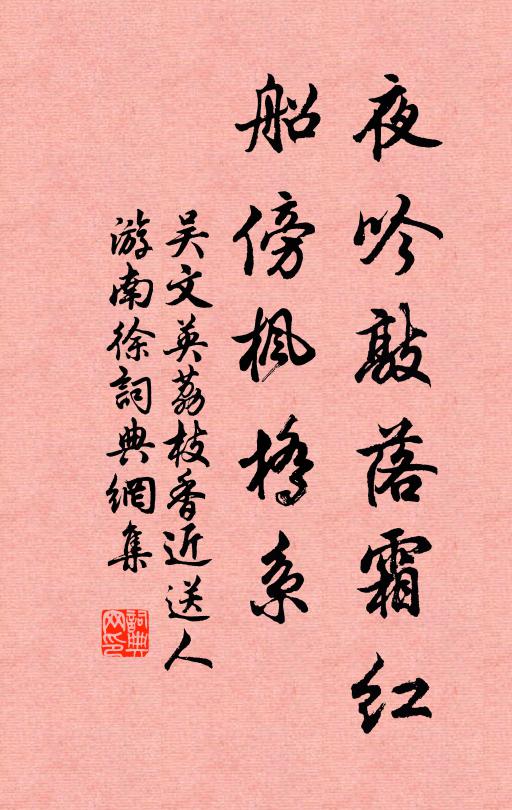 吳文英夜吟敲落霜紅,船傍楓橋系。書法作品欣賞