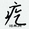 梧草書怎么寫好看_梧硬筆草書書法_梧鋼筆草書字帖
