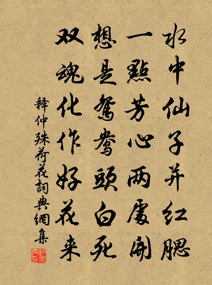 釋仲殊荷花書法作品欣賞