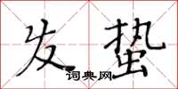 黃華生髮蟄楷書怎么寫