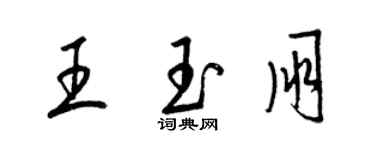 梁錦英王玉朋草書個性簽名怎么寫