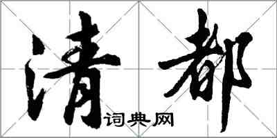 胡問遂清都行書怎么寫