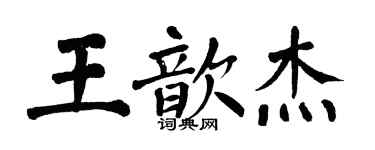 翁闓運王歆傑楷書個性簽名怎么寫
