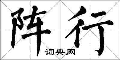 翁闓運陣行楷書怎么寫