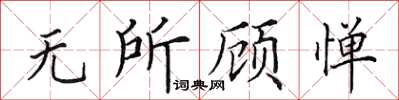 田英章無所顧憚楷書怎么寫