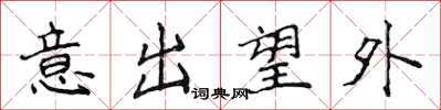 侯登峰意出望外楷書怎么寫