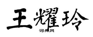 翁闓運王耀玲楷書個性簽名怎么寫