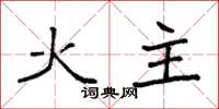 袁強火主楷書怎么寫
