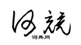 朱錫榮何競草書個性簽名怎么寫