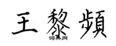 何伯昌王黎頻楷書個性簽名怎么寫