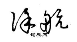 曾慶福徐航草書個性簽名怎么寫