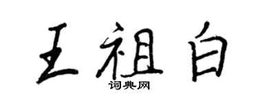 王正良王祖白行書個性簽名怎么寫