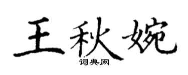 丁謙王秋婉楷書個性簽名怎么寫