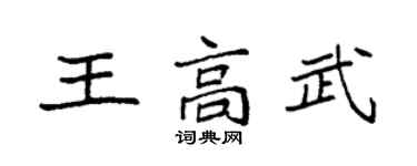 袁強王高武楷書個性簽名怎么寫