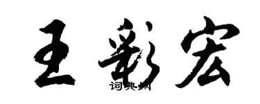胡問遂王彩宏行書個性簽名怎么寫