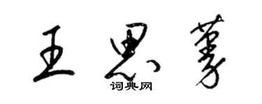 梁錦英王思蔓草書個性簽名怎么寫