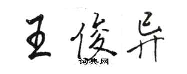 駱恆光王俊異行書個性簽名怎么寫