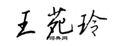 王正良王苑玲行書個性簽名怎么寫