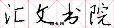 匯文書院怎么寫好看