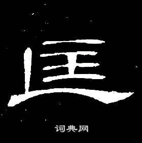 千字文中席夔的寫法