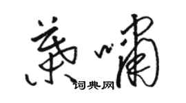 駱恆光葉嘯草書個性簽名怎么寫