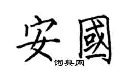 何伯昌安國楷書個性簽名怎么寫