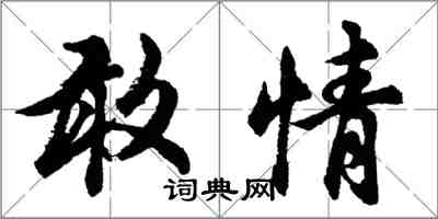 胡問遂敢情行書怎么寫