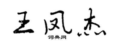 曾慶福王鳳傑行書個性簽名怎么寫