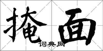 翁闓運掩面楷書怎么寫