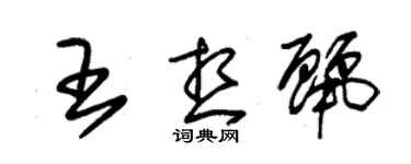 朱錫榮王想麗草書個性簽名怎么寫