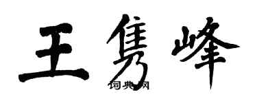 翁闓運王雋峰楷書個性簽名怎么寫
