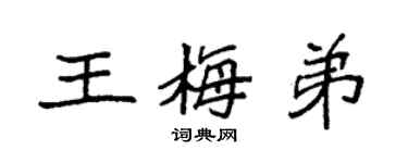 袁強王梅弟楷書個性簽名怎么寫