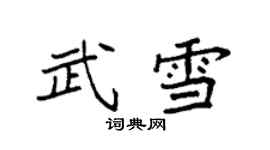 袁強武雪楷書個性簽名怎么寫