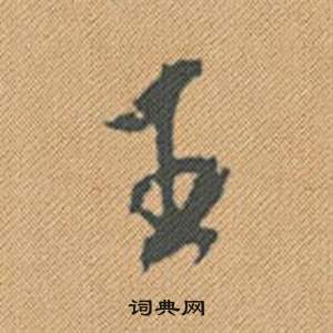 弱草書書法_弱字書法_草書字典