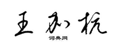 梁錦英王加杭草書個性簽名怎么寫