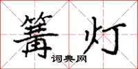 袁強篝燈楷書怎么寫