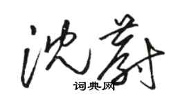 駱恆光沈蔚草書個性簽名怎么寫