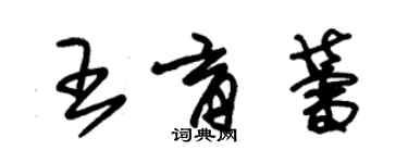 朱錫榮王育蕾草書個性簽名怎么寫