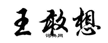 胡問遂王敢想行書個性簽名怎么寫