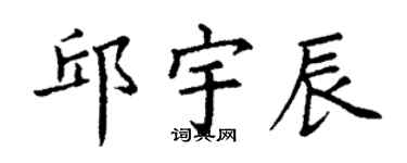 丁謙邱宇辰楷書個性簽名怎么寫